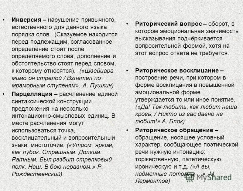 нарушение прямого порядка слов в литературе это. термин обозначающий нарушение порядка слов. стилистические приемы. нарушение привычного порядка слов. нарушение порядка слов в предложении.