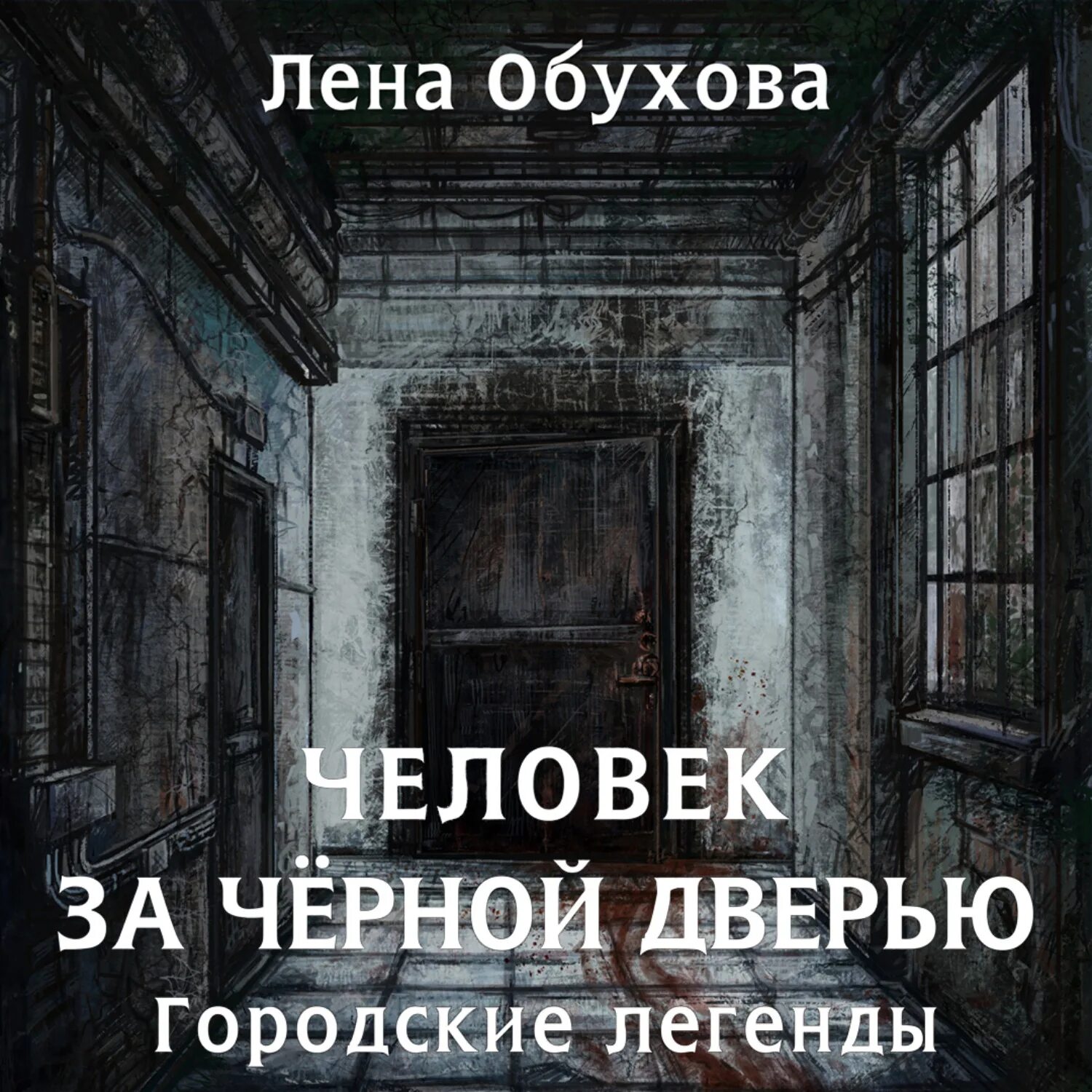 Пробуждение куклы обухова. Человек за черной дверью Обухова. Обухова Лена городские легенды. Книга 5. человек за чёрной дверью. Городские легенды Обухова. Лена Обухова человек за черной дверью.