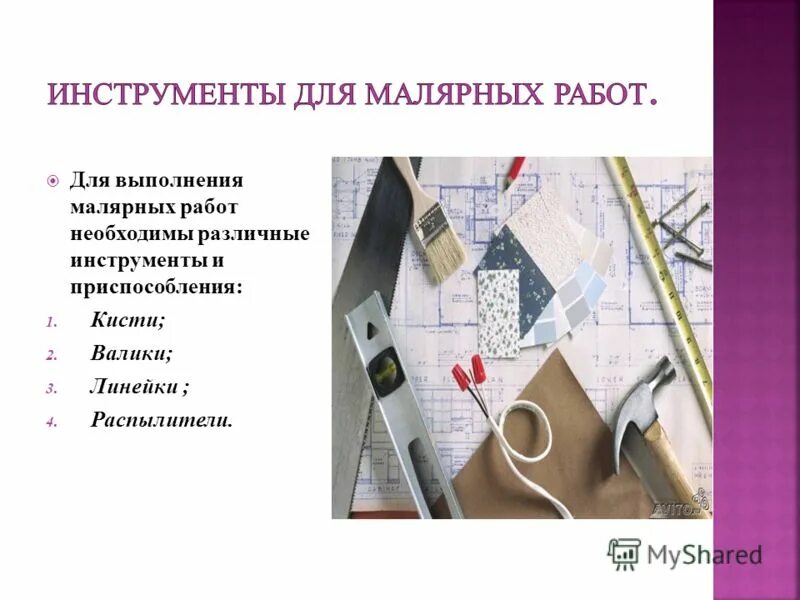 презентация малярные работы. малярные работы презентация. основы технологии малярных работ. инструменты для выполнения малярных работ. материалы для малярных работ.