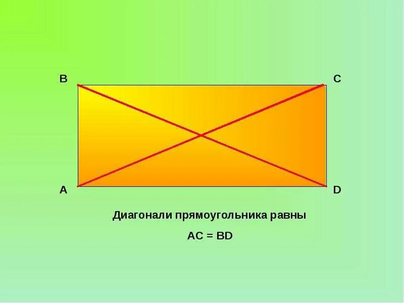 Диагонали прямоугольни. Диагональ прямоугольника. Диагоналт прямоуголеткикм. Диагонали прямоугольника равны. Диагонали всегда равны у