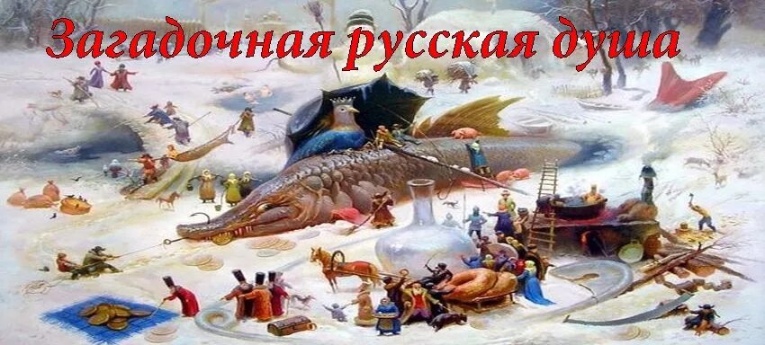 Русская душа на английском. Загадки русской души. Таинственная русская душа. Загадочная русская душа стихи.