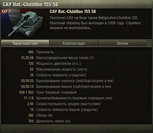27500 бат. Батчат 155 58 оборудование. Характеристики батчат 155 58. Танк BC 155 58. Снаряды bat Chatillon 155 58.