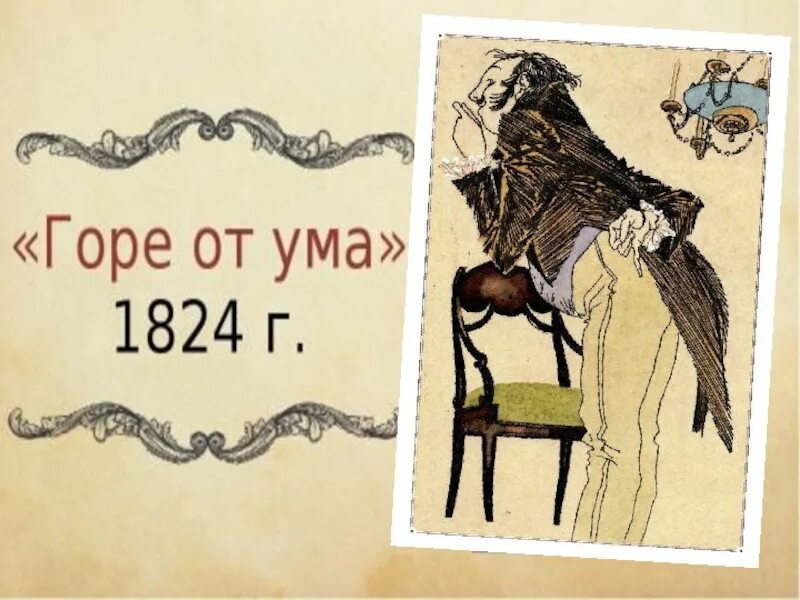 Горе от ума год издания. Горе от ума иллюстрации. горе от ума надпись. иллюстрации к пьесе горе от ума. горе от ума рисунок.