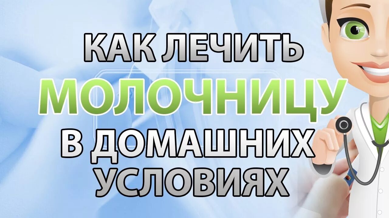 Избавиться от молочницы в домашних условиях быстро. Лечение молочницы в домашних условиях. Как можно вылечить молочницу в домашних условиях. Лечить молочницу в домашних условиях. Лечение молочницы у женщин.