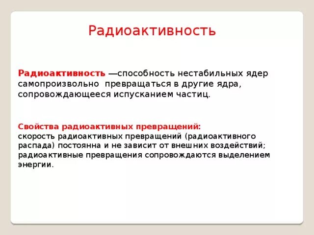 Дайте определение понятия радиоактивность. Радиоактивность физика. радиоактивность определение. радиоактивность это в физике. радиоактивность определение физика.