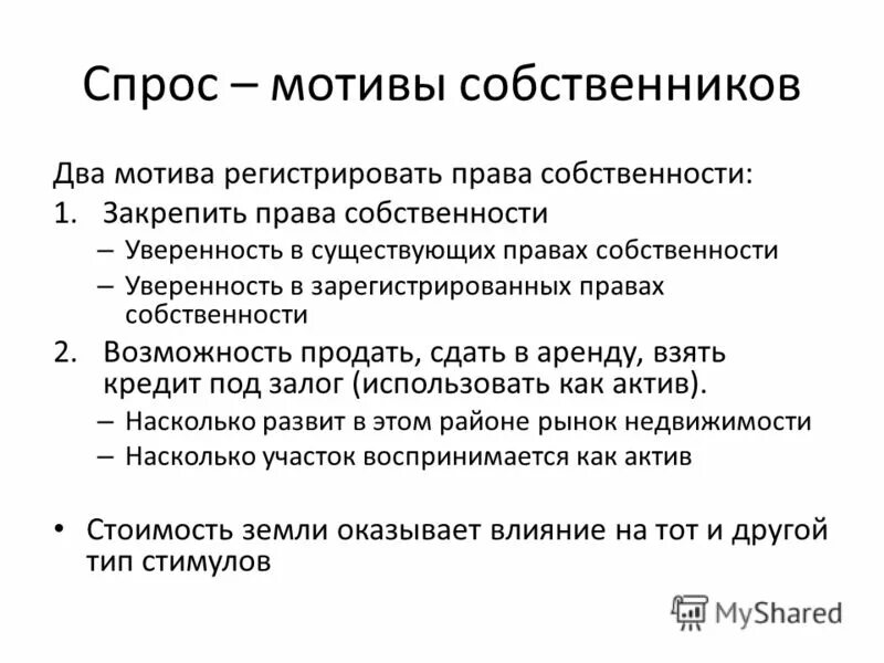 Тест 2 собственность. Мотивы спроса. Мотивация спроса. Чувство собственности. 11 Прав собственности.