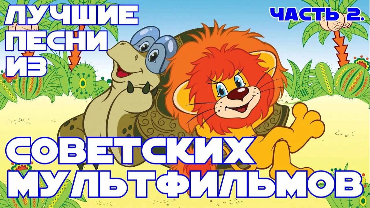 Песенки из советских мультфильмов видео. Мультконцерт советских мультфильмов. Мультконцерт часть 1. Мультконцерт из советских. Мультконцерт лучшие из советских.