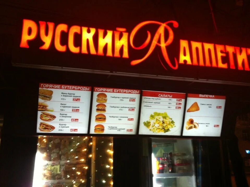 Цены русский аппетит