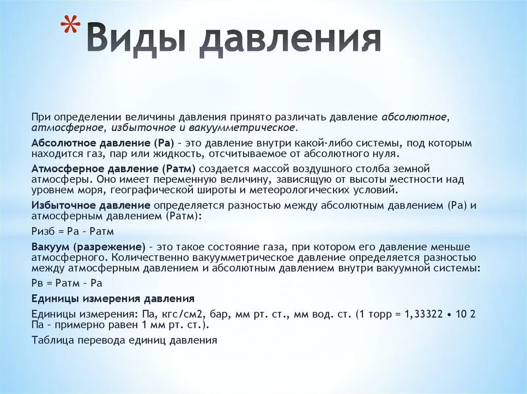 Какое определение давление. Разновидности давления. Какие виды давления. Виды давления избыточное атмосферное. Виды давления и их взаимосвязь.