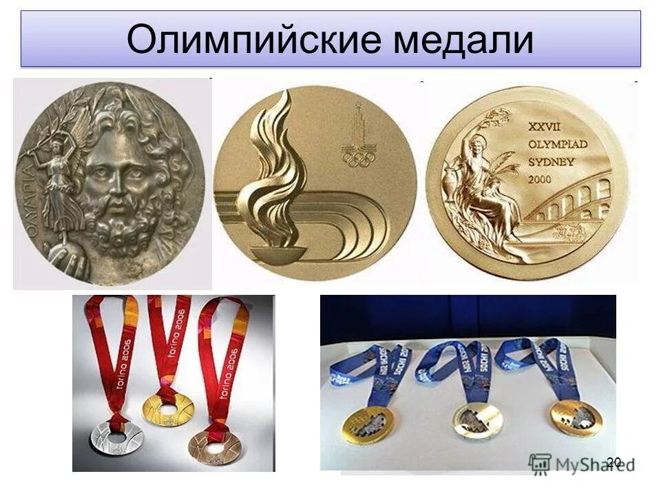 Олимпийские медали. Награды Олимпийских игр. Медали олимпиады.