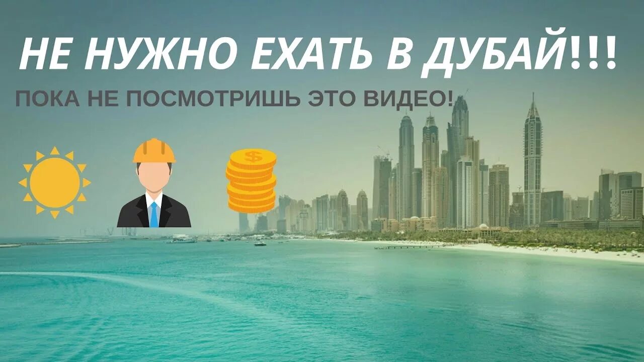 Работа в Дубай без знаний. Работа в ОАЭ. Работа в Дубае.