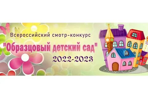 Детский сад года всероссийский открытый смотр конкурс