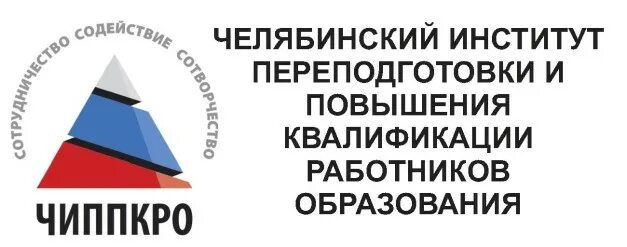 Сайт чипкро челябинска. Челябинский институт переподготовки и повышения квалификации. ЧИППКРО Челябинск. Челябинск институт ЧИППКРО. ЧИППКРО логотип.