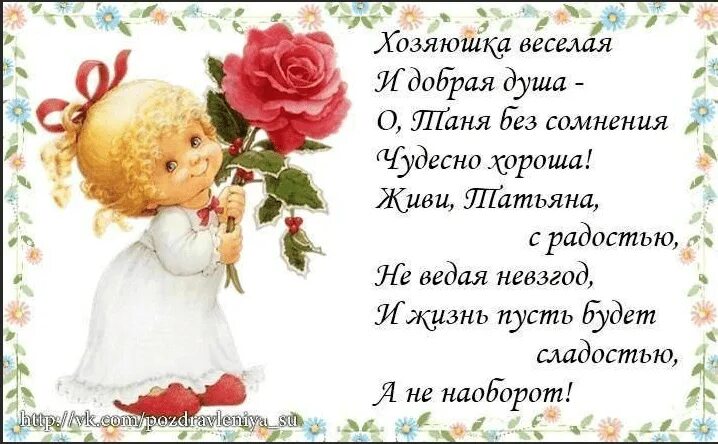 Поздравление с днем татьяны подруге. Поздравления с днём татьяны. поздравить татьяну с днем рождения. поздравления с днем рождения тане. поздравления с днем рождения танюшке.