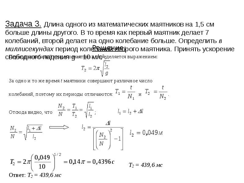 За одно и тоже время один математический. Математический маятник задачи. Математический маятник длиной 1.5. Колебания разных по длине математических маятников. Кинематика колебательного движения материальной точки.