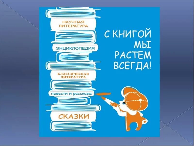 С книгой мы растем всегда. Чтение плакаты. Слоганы о чтении для детей. Плакаты о чтении и книге. Плакат читаем книги