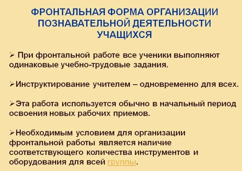 Фронтальная организация урока