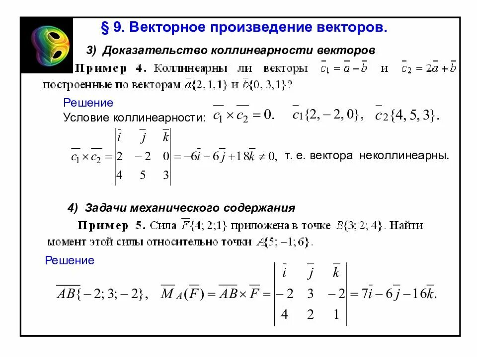 Докажите что векторы c. Векторное произведение. Векторное произведение векторов. Векторное произведение векторов примеры. Доказательство коллинеарности векторов.