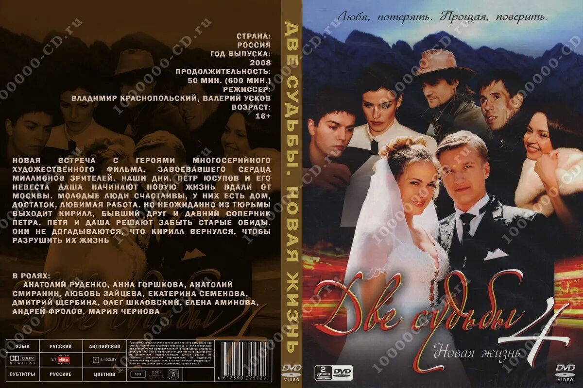 Судьба на двоих описание. DVD диск две судьбы.