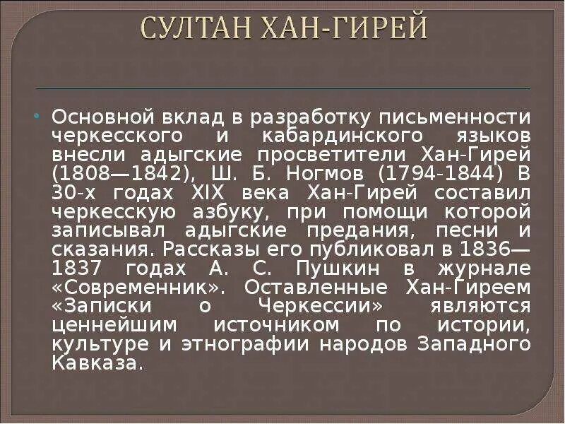 Кабардинский язык самый. Адыгейские Писатели просветители 19 века. Адыгский Просветитель Хан-гирей. Кабардинцы письменность. Адыгские Писатели презентация.