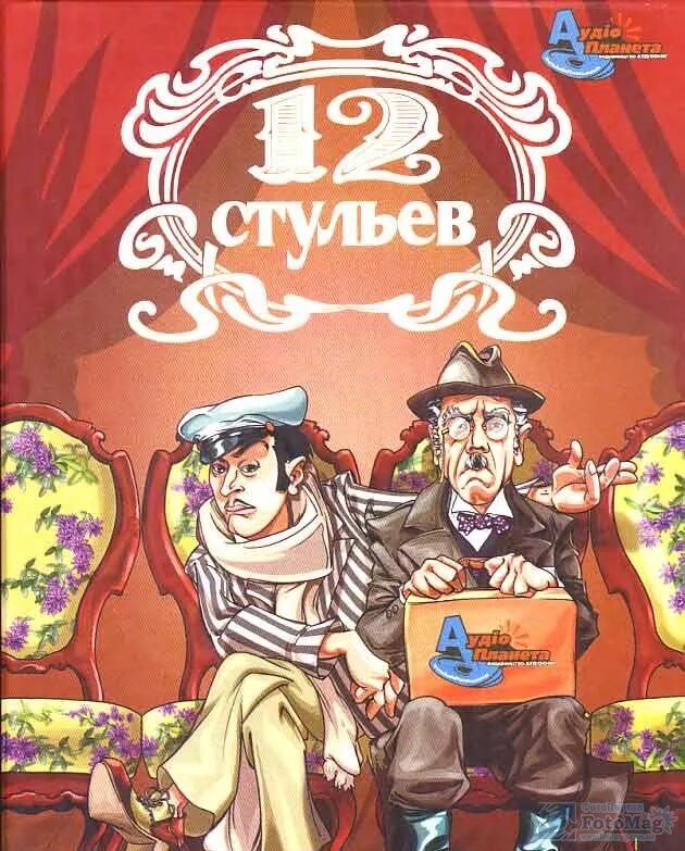 12 стульев произведение. И. Ильфа и е. Петрова «двенадцать стульев».