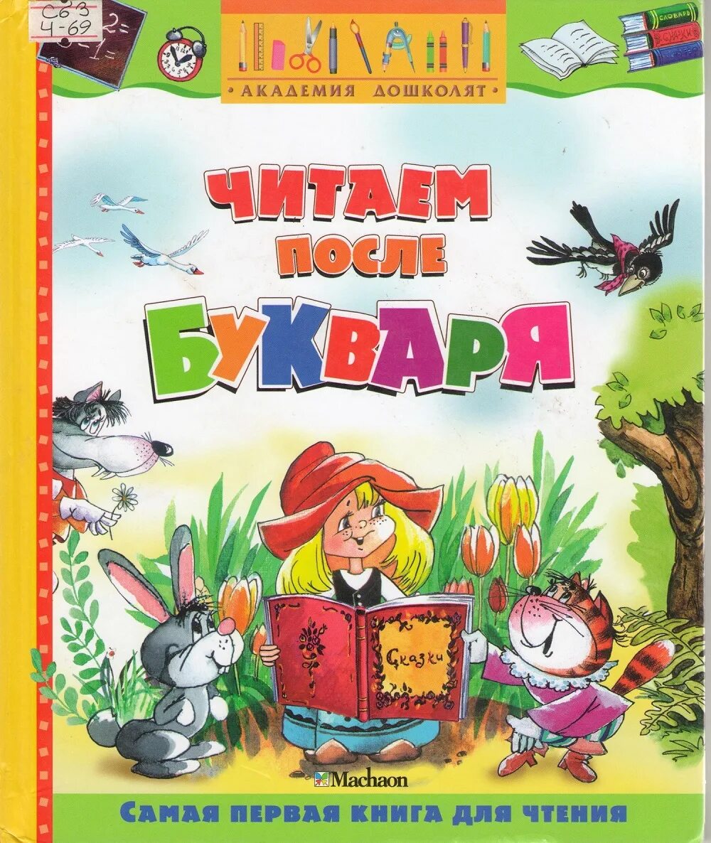 Читаем после азбуки. Чтение после букваря. Первые книги для чтения. Книга для чтения после букваря. Книга для чтения после азбуки.