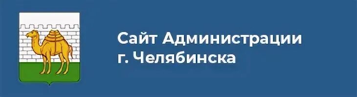 Челябинская городская Дума. Герб Челябинской городской Думы. Челябинская городская Дума логотип. Администрация челябинска телефоны