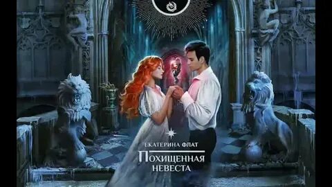 Читать похищение невесты 28 глав