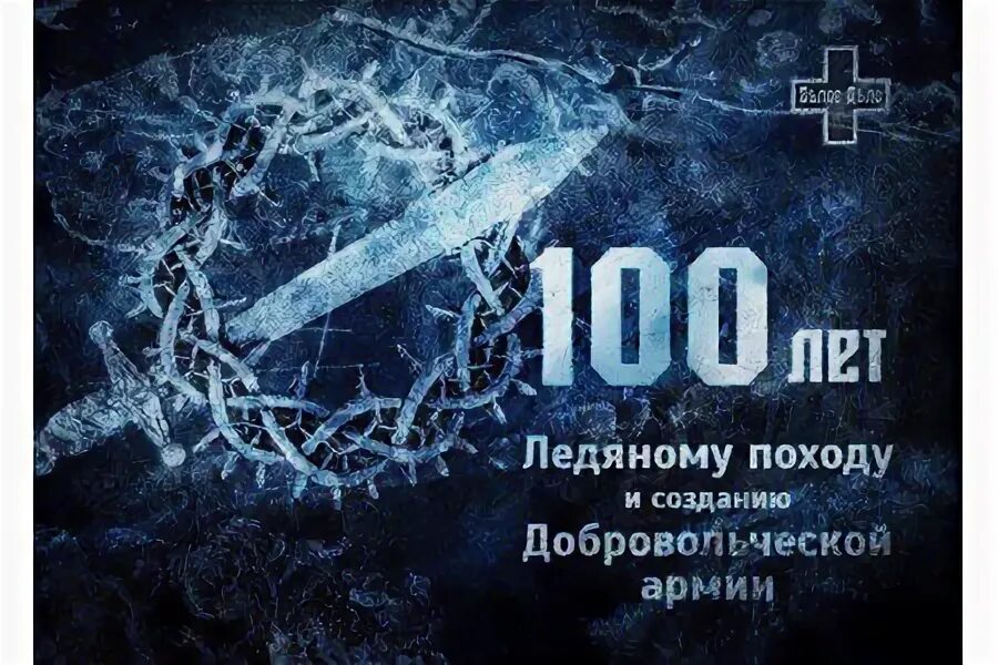 Начало ледового похода. 23 февраля ледяной поход. Ледяной поход книга. Кубанский ледяной поход карта. 23 февраля ледяной поход.