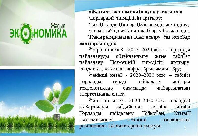 Жасыл экономиканың үш көзі. Жасыл экономиканың үш көзі. Жасыл экономиканың үш көзі. Зеленая экономика казахстана. Жасыл экономиканың үш көзі.
