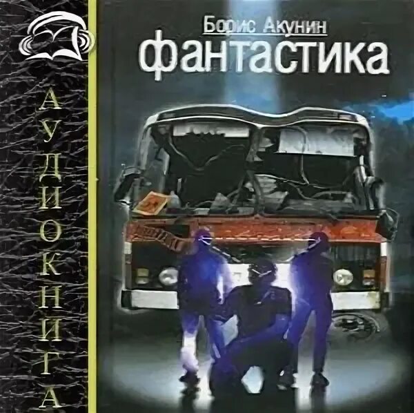 Фантастика борис акунин книга. Фантастика борис акунин книга. Жанры борис акунин. Слушать аудиокниги акунина фантастика. "фантастика".