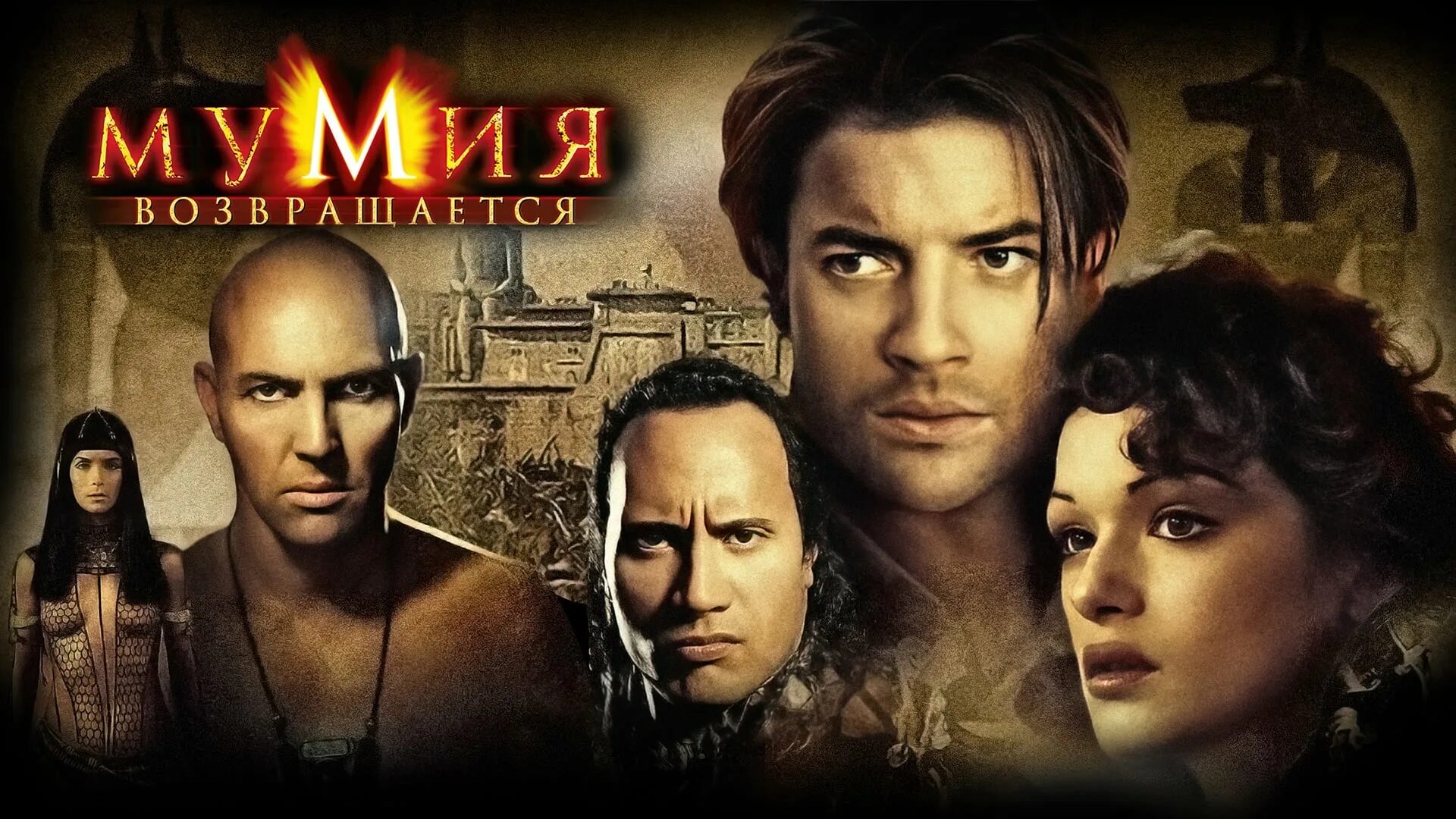Мумия возвращается 2001 Постер. Постер к фильму Мумия 2. Мумия 3 Гробница императора Алекс. Мумии возвращаются 1997