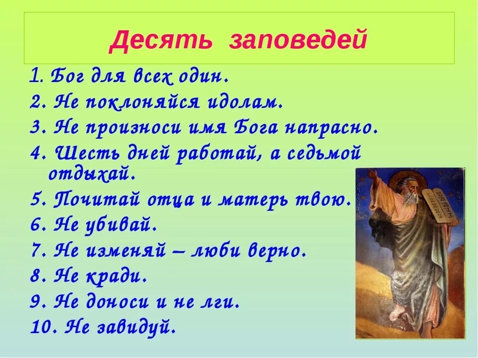 Что такое библейские заповеди чему они учат. 10 Заповедей. 10 Заповедей Моисея для детей. 10 Заповедей Божьих. Библейские заповеди для детей.