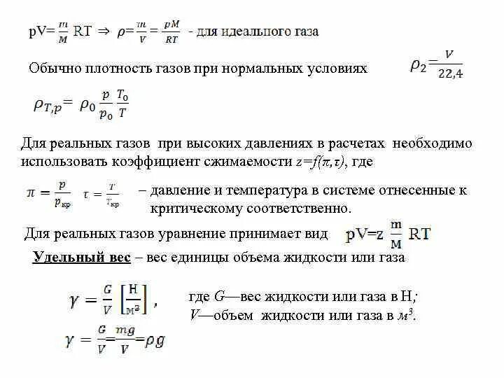 Плотность газа это величина. Плотность газа при давлении 25 МПА. Как определить плотность газа. Плотность газа при заданных условиях формула. Плотность газа при нормальных условиях кг/м3 формула.