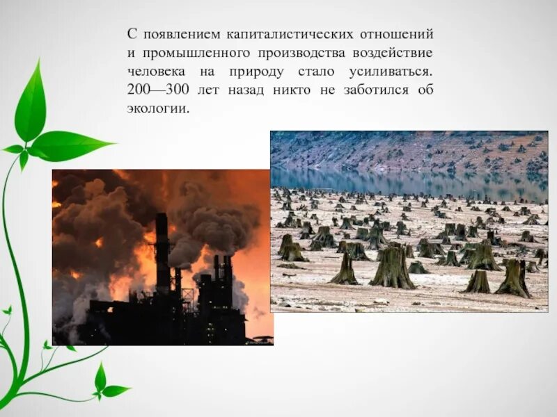 Влияние человека на производство. Воздействие человека на природу. Влияние человека на природу. Влияние человека на природу пре. Производящее влияние на природу.