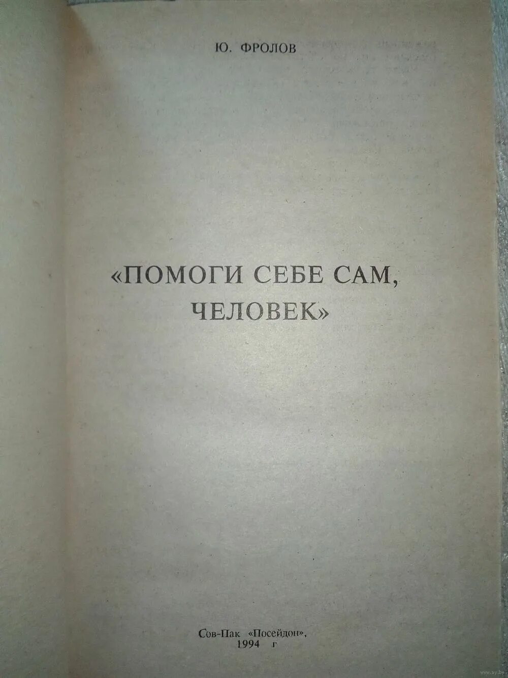 Помоги себе сам 1. Помоги себе сам. Книга помоги себе сам. Человек помоги себе сам. Книга помоги себе сам психология.