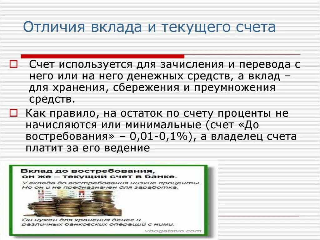 Текущий счёт в банке что это. Вклады и счета. Что такое депозитный счет и текущий. Текущие счета и депозиты. Депозитная и текущая разница