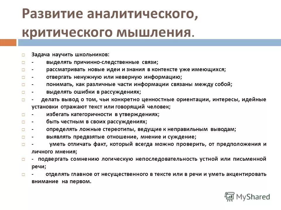 Критическое мышление изучение. Критическое и аналитическое мышление. Формирование аналитического мышления. Что развивает критическое мышление. Формирование критического мышления.