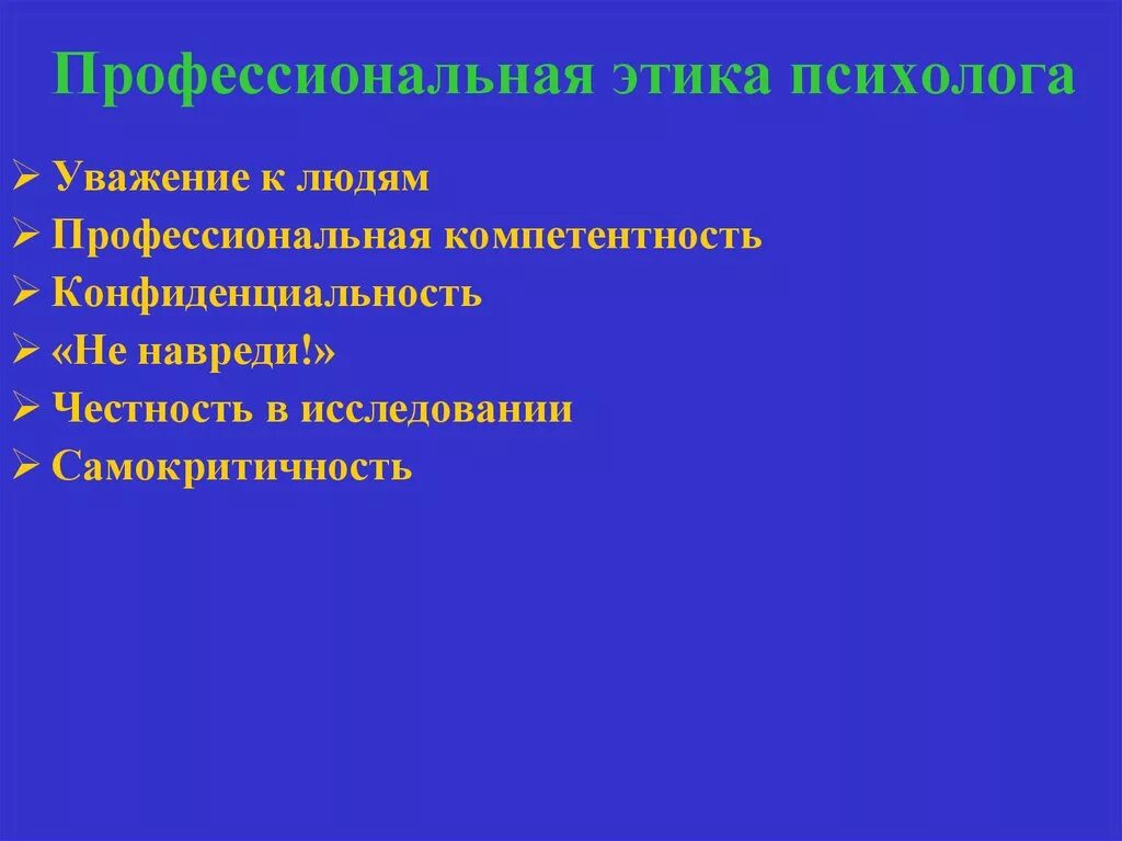 Этические проблемы психологов. Профессиональная этика психолога. Принципы профессиональной этики психолога. Нормы профессиональной этики психолога. Профессиональная этика педагога-психолога.