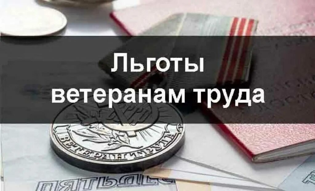 Статус ветерана льготы. Льготы ветеранам труда. Ветераны труда пособия. Льготы ветеранам труда России. Ветераны льготы картинки.