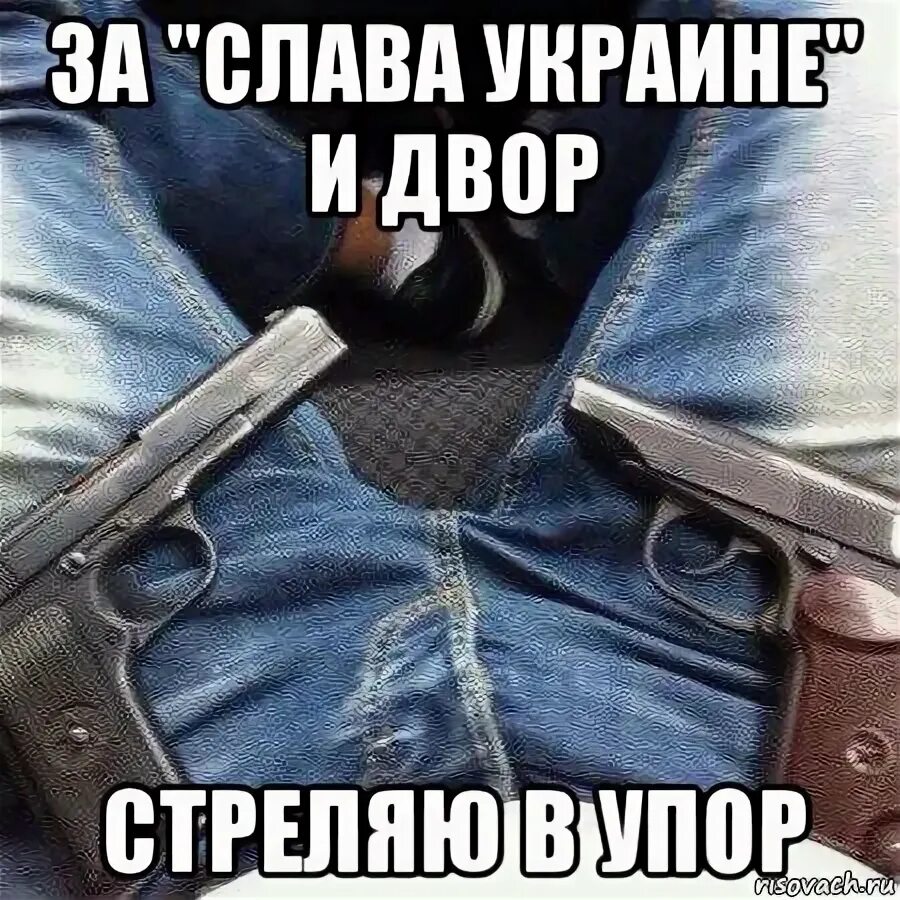 Выстрелить в упор. Стреляю в упор. за двор стреляю в упор. черный с пистолетом мем.
