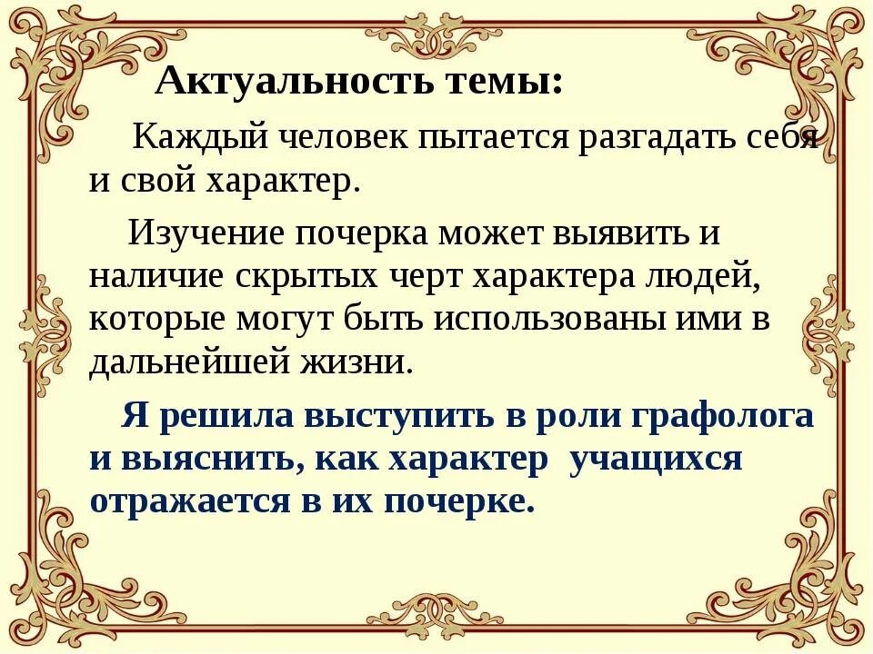 Что говорит о человеке его почерк. Актуальность темы почерка. Исследовательская работа про почерк. Проект на тему графология. Почерк и характер человека исследовательская работа.