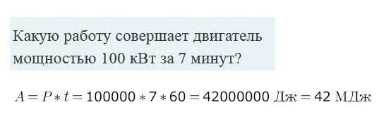 Определите работу совершаемую двигателем мощностью 400. Какую работу совершает двигатель мощностью 100 КВТ за 20 мин. Какую работу совершает двигатель мощностью 100. Какую работу совершает двигатель мощностью 100 КВТ. Какую работу совершает двигатель мощностью 100 киловатт за 20 минут.