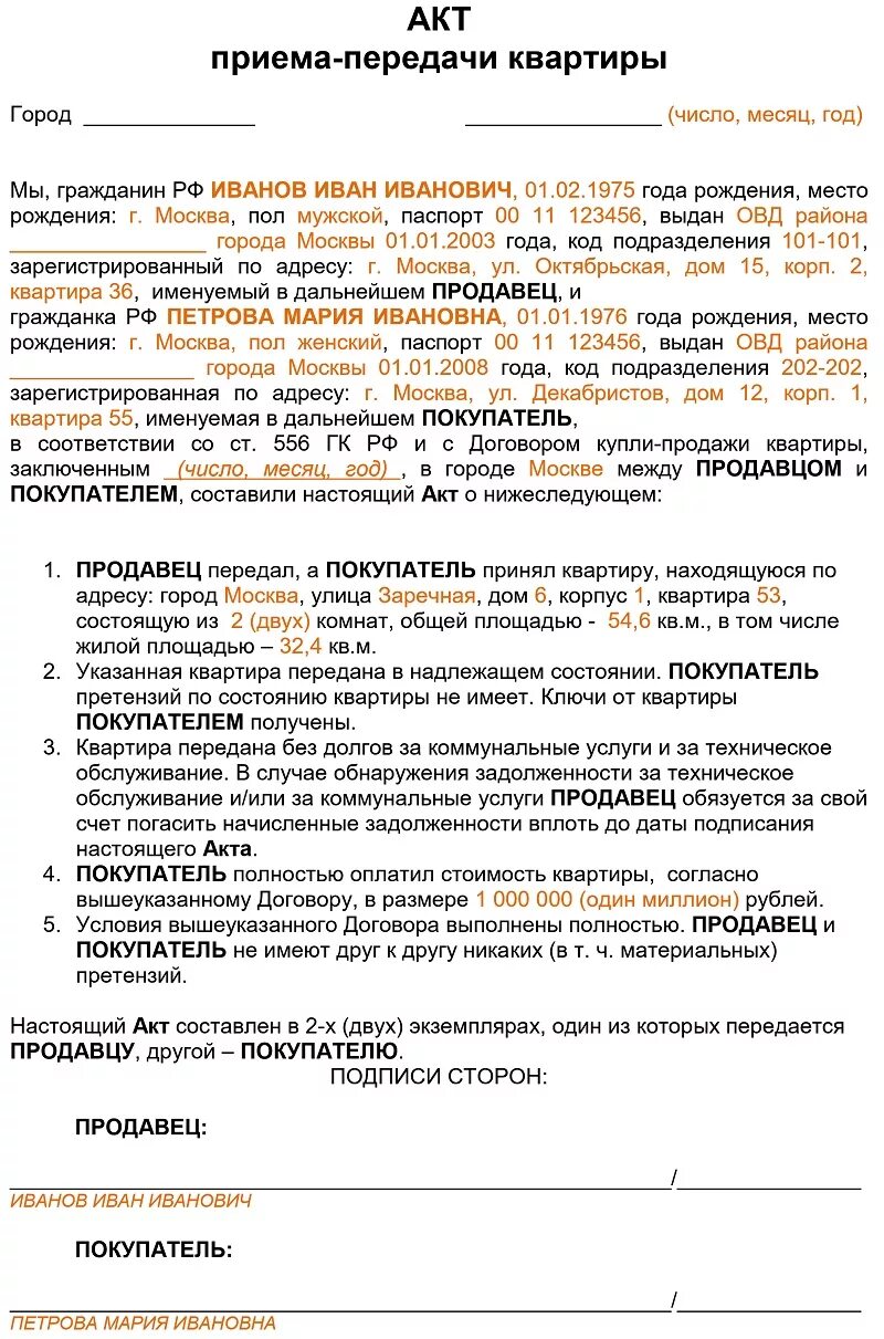 Акт квартира. Шаблон акт приема передачи при продаже квартиры. Акт приемки передачи квартиры образец. Акт приёма-передачи квартиры образец 2021. Акт приема передачи квартиры образец заполненный.