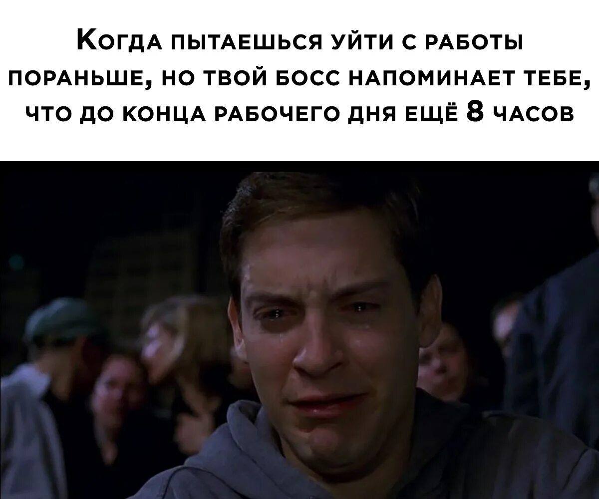 День уйди с работы пораньше. Когда пытаешься уйти с работы пораньше. Актер плачет Мем. Грустный актер Мем. Плохой актер Мем.