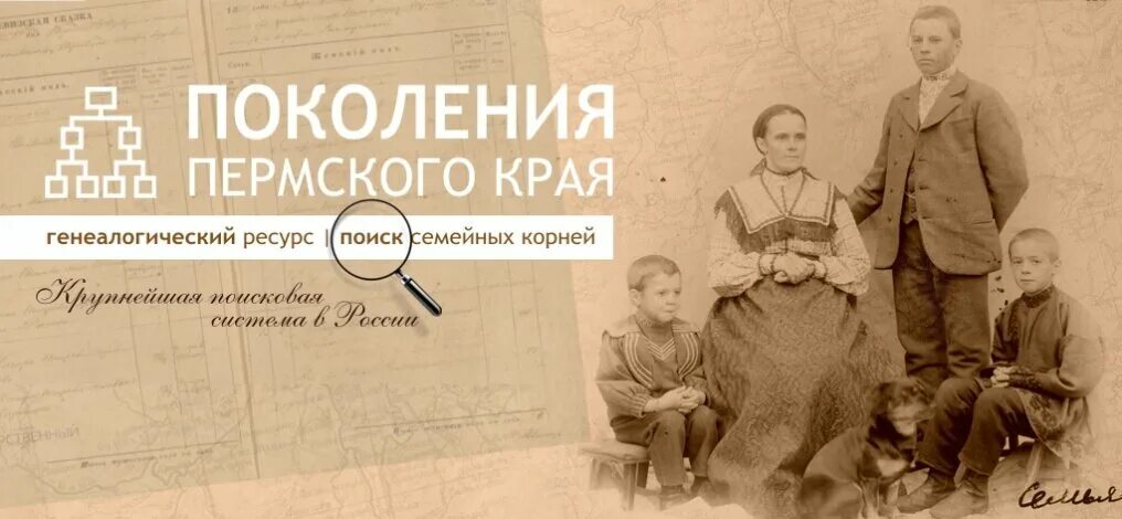 Пермское поколение метрические книги. Поколения Пермского края. Родословная Пермский край. Поколение Прикамья.