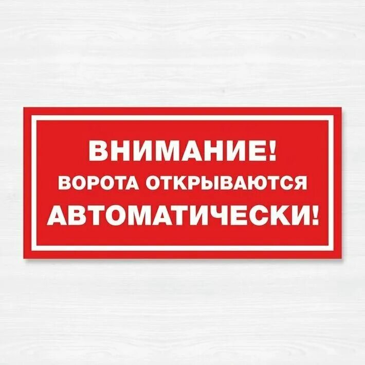 Вывеска внимание. Внимание ворота открываются автоматически. Ворота открываются автоматически табличка. Табличка внимание ворота открываются автоматически. Табличка автоматические ворота.