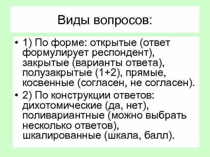Что такое полузакрытый вопрос определение и пример Открытая и закрытая форма вопроса: найдено 67 изображений