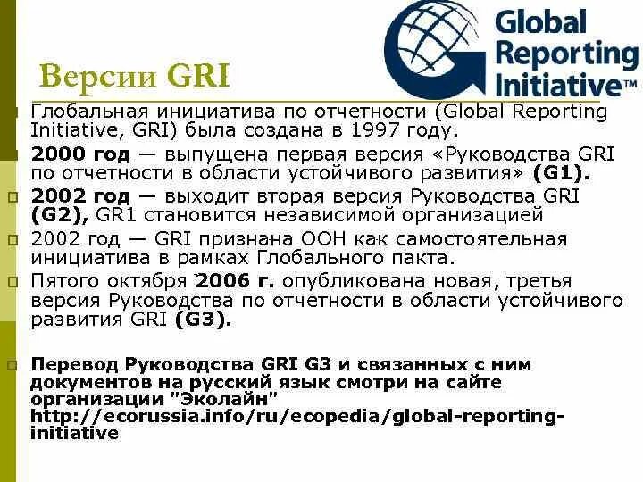 Стандарты gri. Глобальная инициатива по отчетности. Глобальная инициатива по отчетности (Gri). Gri стандарты. Gri стандарты отчетности.