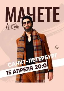 Мачете концерт